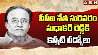 సీపీఐ నేత సురవరం సుధాకర్ రెడ్డికి కన్నీటి వీడ్కోలు | Suravaram Sudhakar Reddy Last Rites | ABN