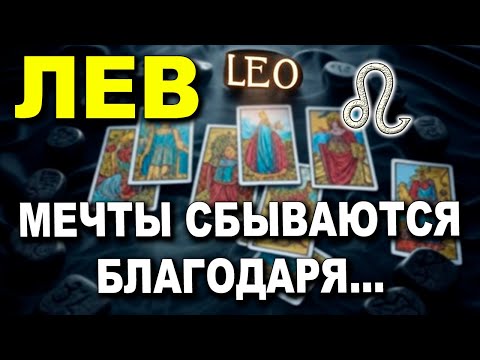 ЛЕВ ♌️ ТВОЯ СУДЬБА В ТВОИХ РУКАХ! НЕ УПУСТИ ШАНС! 🦁 ВРЕМЯ ДЕЙСТВОВАТЬ СЕЙЧАС! МИР ЖДЕТ ! ⚡️⏳