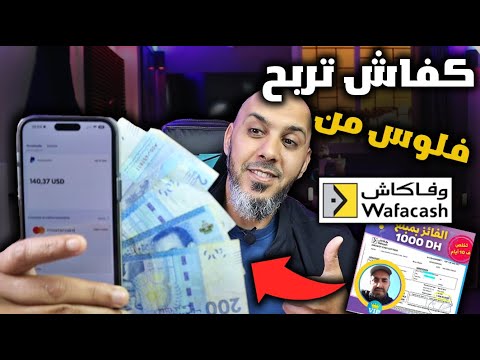 كيفاش تربح ازيد من 1000 درهم شهرياً من وفاكش 💰 هافين غضرب صرف - الربح من الانترنت للمبتدئين