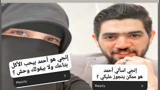 إنجي اسألي أحمد هو ممكن يتجوز عليكي؟ ومين بيحب التاني اكتر  .. إنجي أحمد