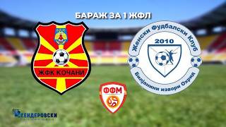 ЖФЛ ЖФК КОЧАНИ - ЖФК БИЉАНИНИ ИЗВОРИ  ( БАРАЖ ЗА 1 МФЛ ЖЕНИ )
