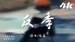 張鑫 - 反季『我們從盛夏到凜冬，熱情抵不過 反季的暴風。』【高音質|動態歌詞Lyrics】♫ 2025新歌