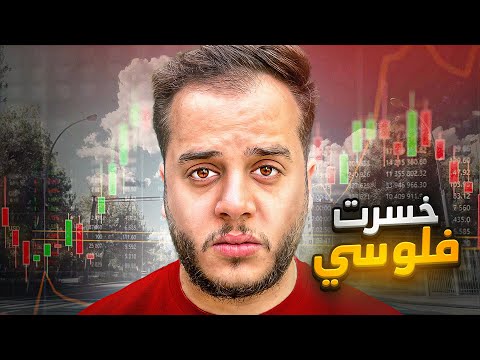 من 1$ الى 10.000$ في 30 يوم ! #33 ( خسرت فلوسي)