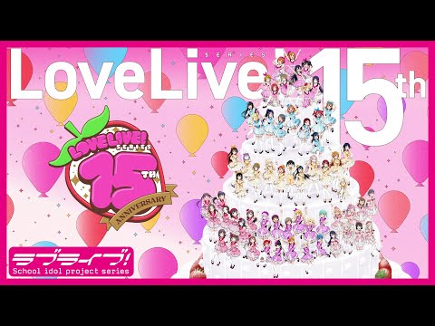 ラブライブ！シリーズ 15周年アニバーサリーPV