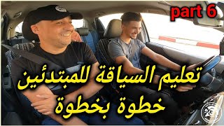 سلسلة تعليم السياقة للمبتدئين من الصفر (الدرس السادس)