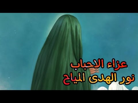 عزاء الاحباب / الملاية نور الهدى المياح