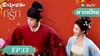 พากย์ไทย ซีรีส์จีน | ราชบุตรเขยที่รัก（Serendipity）| EP.33 Full HD | ดูฟรีครบทุกตอนที่ WeTV.vip