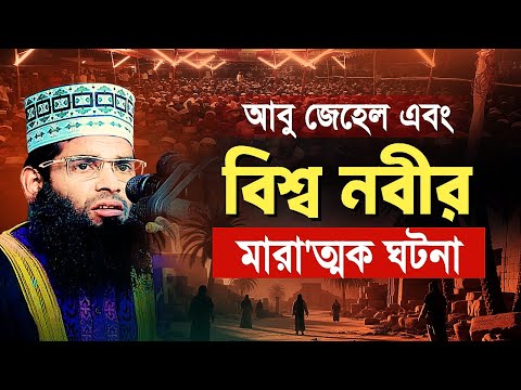 আবু জেহেল এবং বিশ্ব নবীর মারা'ত্মক ঘটনা | মাওলানা ইব্রাহিম খলিল ফারুকী খুলনা | Waz Tv 24