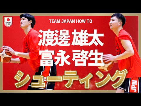 【渡邊雄太・富永啓生】バスケ代表合宿でのシューティングを色々な角度から撮影してみた！｜ TEAM JAPAN HOW T...