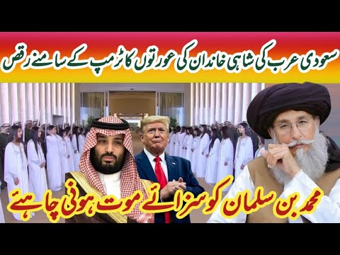 ٹرمپ کےاستقبال کےلئےسعودی عورتوں کارقص Allama Saad Hussain Rizvi very emotional video clip