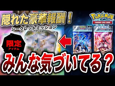 【ポケポケ】豪華な限定報酬あり！新弾追加後の隠しミッションと最強デッキが衝撃的だった！！！！【ポケモン】【ダークライ】【アニポケ考察】【ポケットモンスタースカーレットバイオレット】【はるかっと】