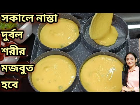 সকালের হালকা সুস্বাদু টিফিন রেসিপি ১০ মিনিটে বানিয়ে ফেলুন দুর্বল শরীর মজবুত হবে হাড় শক্ত হবে