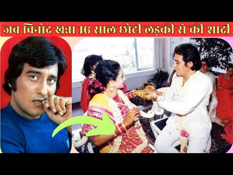 जब विनोद खन्ना ने 16 साल छोटी लड़की से की शादी 😱 #vinodkhanna #wedding #avfacts #trending #viral