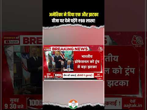 वीजा पर देने पड़ेंगे ₹88 लाख! 😱😱 | H1B Visa | America