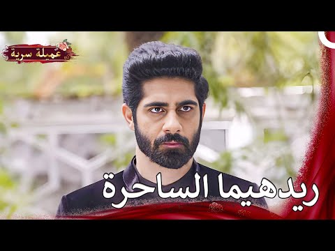 شبهات فانش تزداد | مسلسل عميلة سرية