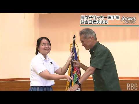 県高校女子サッカー選手権大会 17チームで熱戦へ【全力部活】
