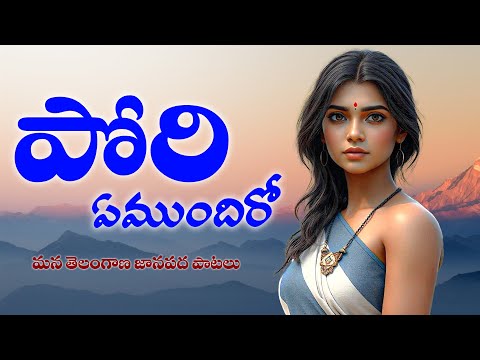 Pori Emiundhiroi | పోరి ఏమిఉందిరోయ్ | Telangana Folk Songs | Mana Telangana Patalu | Folk Songs