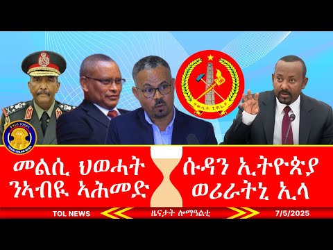 መልሲ ህወሓት ንኣብዪ ኣሕመድ፣ መንግስቲ ሱዳን ኢትዮጵያ ወሪራትኒ ኢሉ 7/5/2025