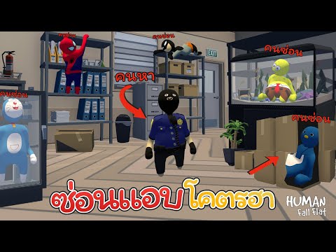 ซ่อนแอบสุดฮาเดอะซีรี่ย์ 5 (Human Fall Flat)