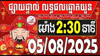 លទ្ធផលឆ្នោតយួន | ម៉ោង2:30 នាទី | ថ្ងៃទី 05/08/2025 | ផ្ទះ ឆ្នោត​ ៤
