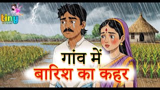 गांव में बारिश का कहर |  Moral Hindi Stories and Fairy Tales in Hindi 2025 | Emotional Hindi Story