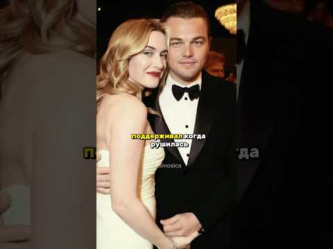 Кейт Уинслет и Леонардо Дикаприо⭐️ Дружба проверенная годами#celebrity #katewinslet #dicapapiro