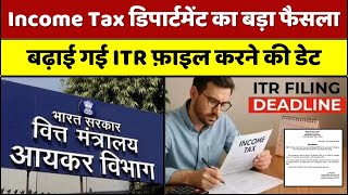 Income Tax: लास्ट मिनट में ITR फ़ाइल करने की डेट बढ़ी, रात 12 बजे तक भर सकते है फॉर्म!