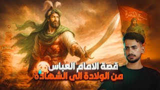 قصة الامام العباس بن علي كاملة من الولادة الى الشهادة
