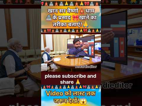 खान सर वैष्णो🛕धाम 🏯के प्रसाद 🎀 खाने का तरीका बताएं!🙏 |Viral khan Sir #trendingshorts #viralvideo