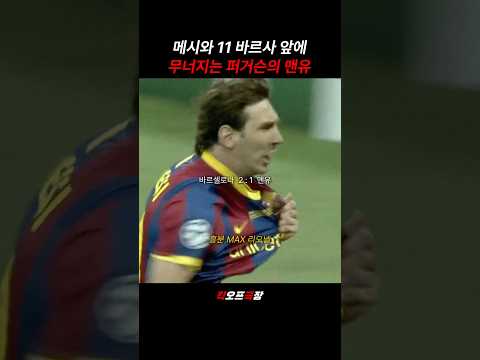 메시의 바르사 앞에 무너지는 퍼기의 맨유