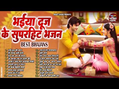 भाई दूज के सुपरहिट भजन !! भाई दूज Special I Bhai Dooj Special Song | भैया दूज गाना | 2024