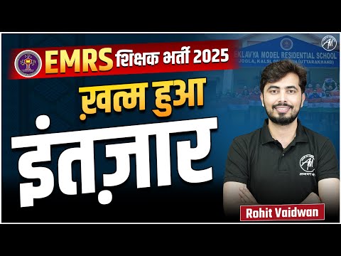 EMRS शिक्षक भर्ती 2025 | ख़त्म हुआ इंतजार ! INFORMATION BY ROHIT VAIDWAN || ADHYAYAN MANTRA