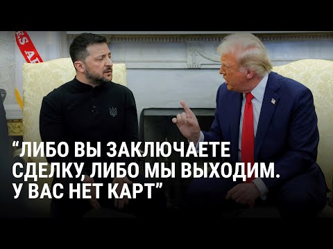 Спор Зеленского и Трампа в Овальном кабинете