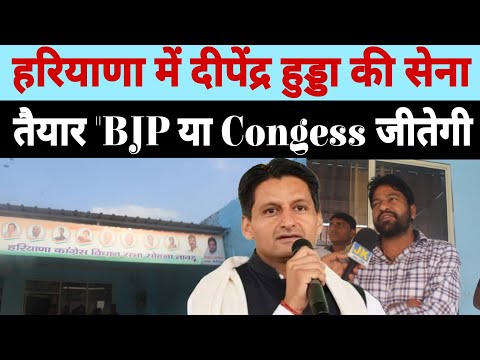 हरियाणा में दीपेंद्र हुड्डा की सेना पूरी तरह तैयार!.. बीजेपी को टेंशन ? क्यों Congress vs BJP जंग