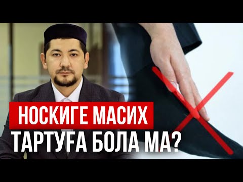 НОСКИГЕ МӘСІХ ТАРТУҒА БОЛА МА? / Елбек Тасболатұлы