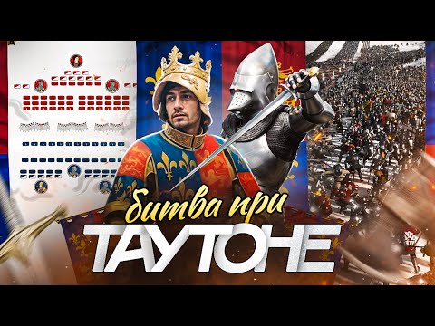 ВОЙНА БЕЛОЙ И АЛОЙ РОЗЫ | БИТВА при ТУАТОНЕ | Historical Cinematic Battle