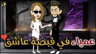 عمياء فى قبضه عاشق  ♥#حكايات _بسمه_ للقصص _الكامله