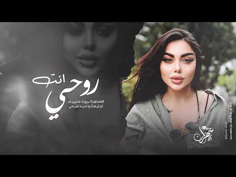 انت روحي & انت روحي ومن دونك يقصر عمري | روقان واستكنان ( الاسطورة جهاد سليمان ) 2024