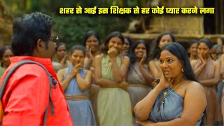 शहर के शिक्षक गांव में आने के बाद मुसीबत मैं पड़ गया || South Movie Explained in Hindi 😱 full movie