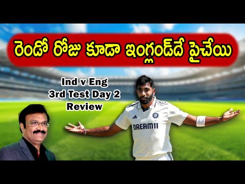 రెండో రోజు కూడా ఇంగ్లండ్‌దే పైచేయి/ India vs England 3rd Test Day 2 review