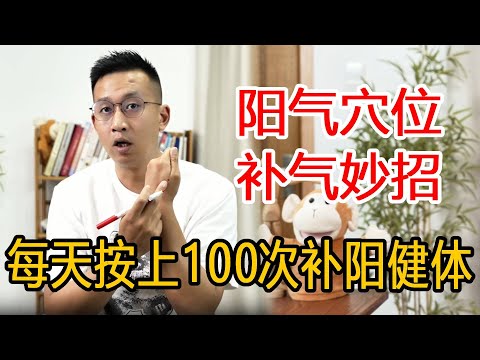 每个人手上都有个“阳气口”，每天按压100下浑身有劲，补足阳气比健身还有效【人体百科David伟】