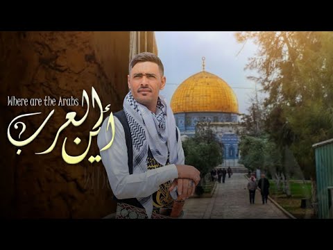 اقوى شعر عن فلسطين تقشعر له الابدان " اين العرب | الشاعرمحمدالذانبي "اجمل شعر عتاب