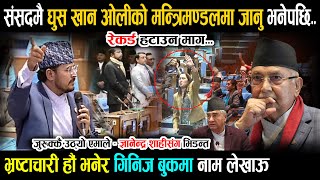 संसदमै घुस खान ओलीको मन्त्रीमण्डलमा जानु भनेपछि - शाही र एमालेको भिडन्त Gyanendra Shahi | Raswapa