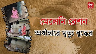 Hunger Death in Bankura: আধার কার্ড না থাকায় মেলেনি রেশন ! বাংলায় অর্ধাহারে মৃত্যু বৃদ্ধের