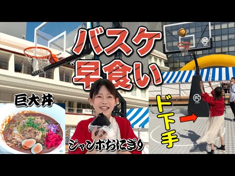 日本一バスケが下手な大食いYouTuberは早食い勝負なら勝てるのか【検証】