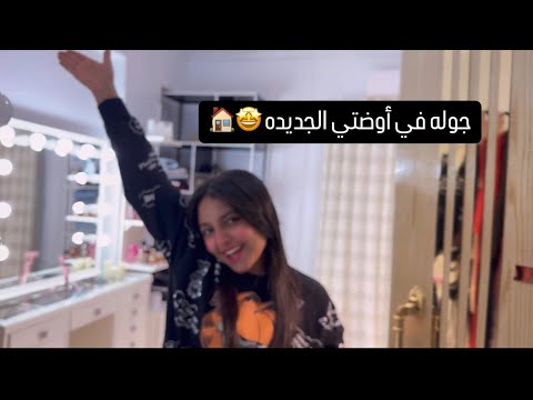 جولة في غرفتي الجديده 👀🏠 || حنين احمد