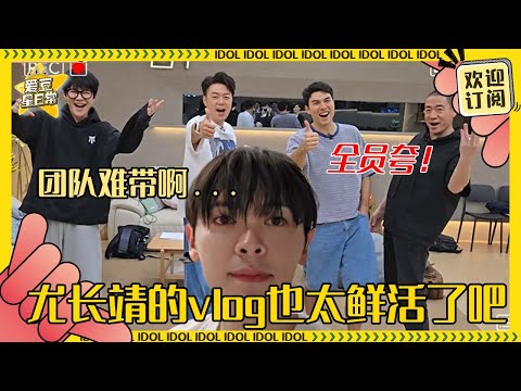 [MultiSub]马来西亚哥哥教别人中文？尤长靖自己都觉得荒谬🤣对雅的喜爱都溢出来啦~|尤长靖 | Azora Chin | npc | ninepercent |爱豆星日常