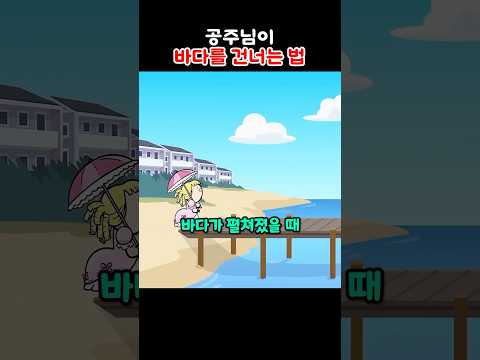 공주님이 바다를 건너는 법