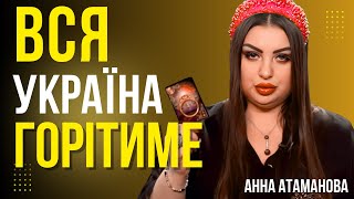 ЛЮДОНЬКИ, БЕРЕЖІТЬСЯ! КРИВАВИЙ СЕРПЕНЬ! ПРИЛЕТИТЬ ВНОЧІ! ЖАХЛИВА ТРАГЕДІЯ! Анна Атаманова