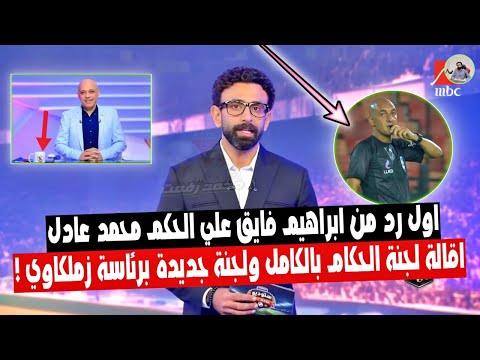 اول تعليق لـ ابراهيم فايق يرد علي الحكم "محمد عادل" وبلاغ للنيابة واقالة لجنة الحكام واللجنة الجديدة